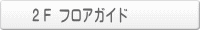 2F フロアガイド