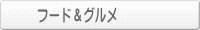 フード＆グルメ