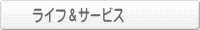 ライフ＆サービス