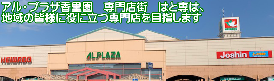 アル・プラザ香里園