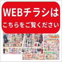 WEBチラシはこちらをご覧ください