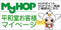 HOPポイント、マネー残高を確認！