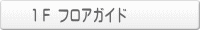 1F フロアガイド