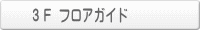 3F フロアガイド