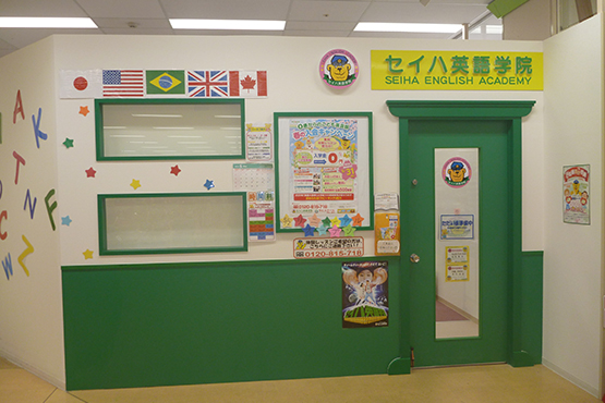 セイハ英語学院